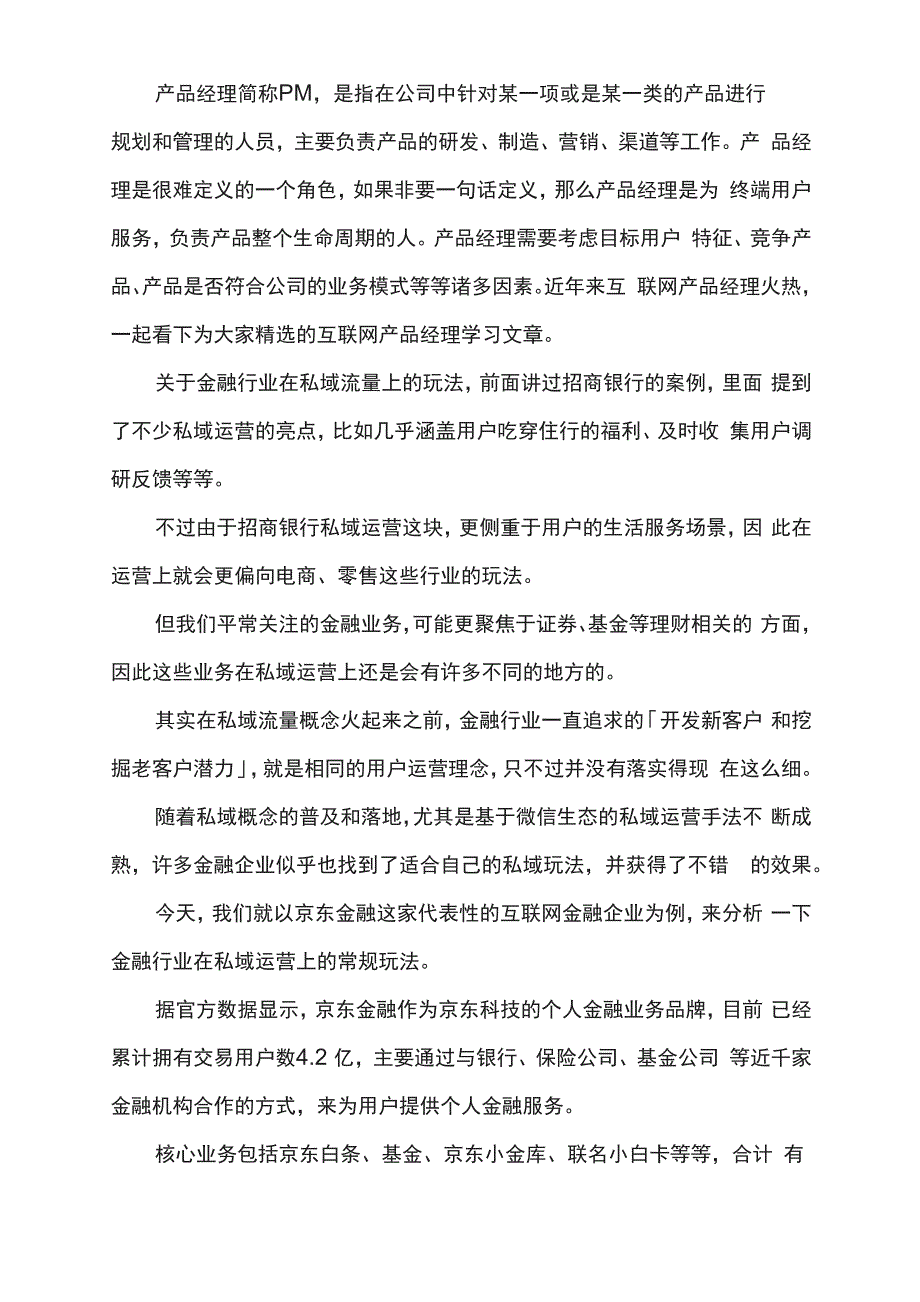 京东金融私域运营拆解!_第1页