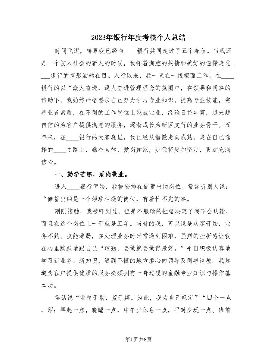 2023年银行年度考核个人总结（2篇）.doc_第1页