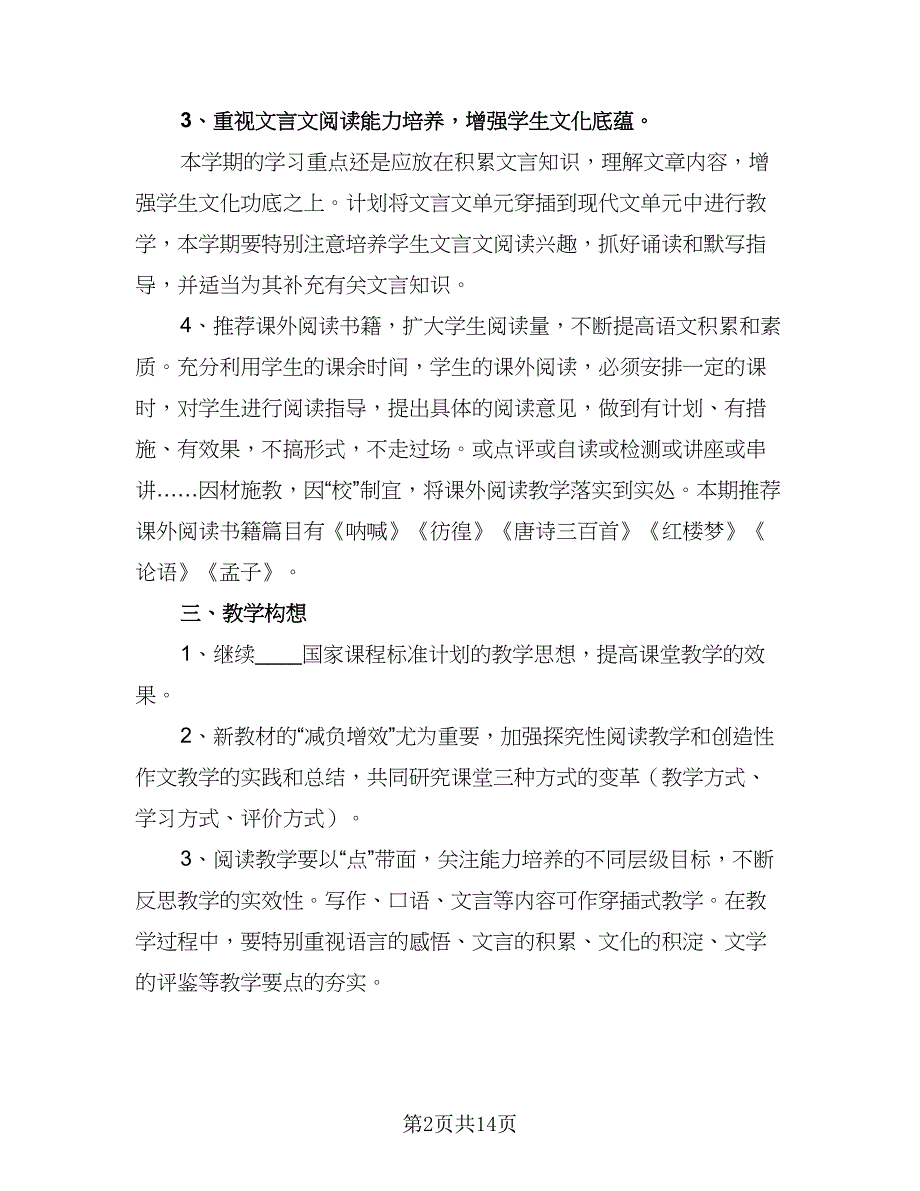 高一语文教学工作计划范文（四篇）.doc_第2页