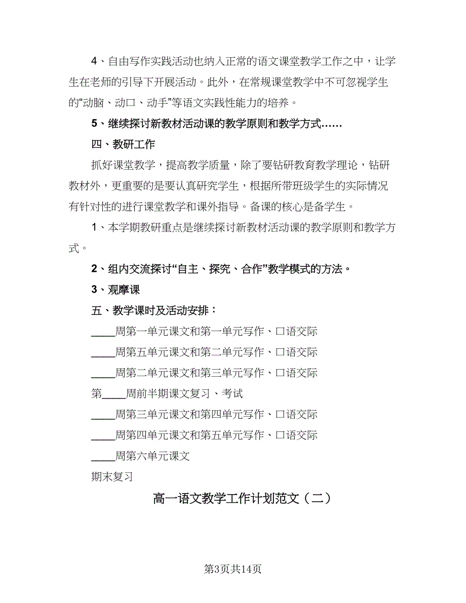 高一语文教学工作计划范文（四篇）.doc_第3页