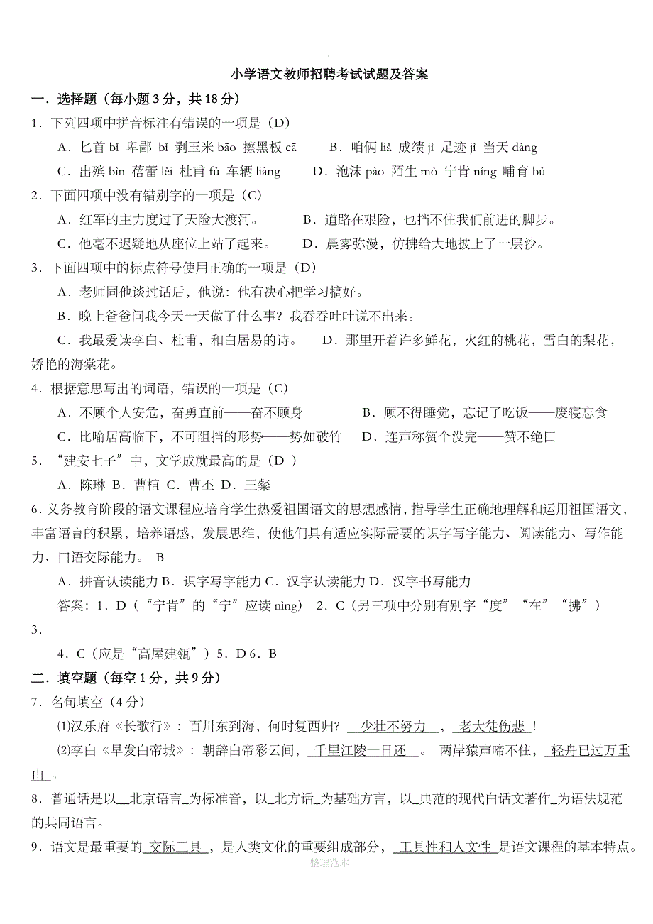 小学语文教师招聘考试试题及答案_第1页