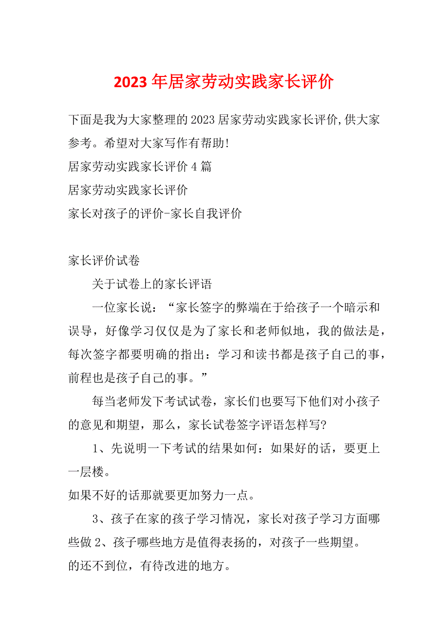 2023年居家劳动实践家长评价_第1页