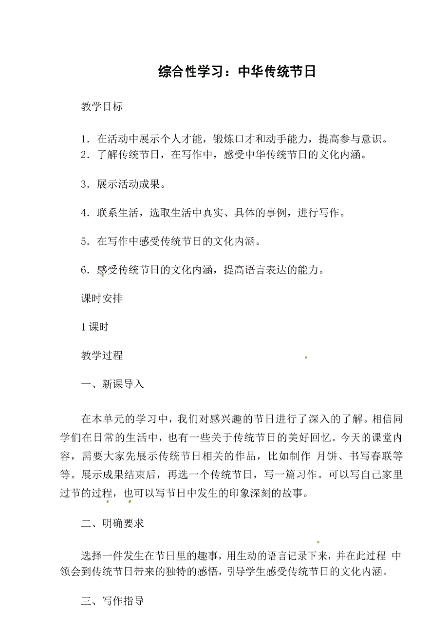 部编版三年级语文下册第三单元综合性学习：中华传统节日教学设计_第1页