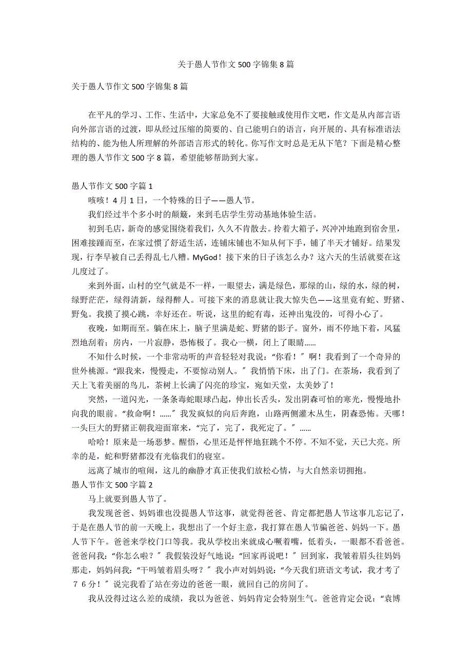 关于愚人节作文500字锦集8篇_第1页