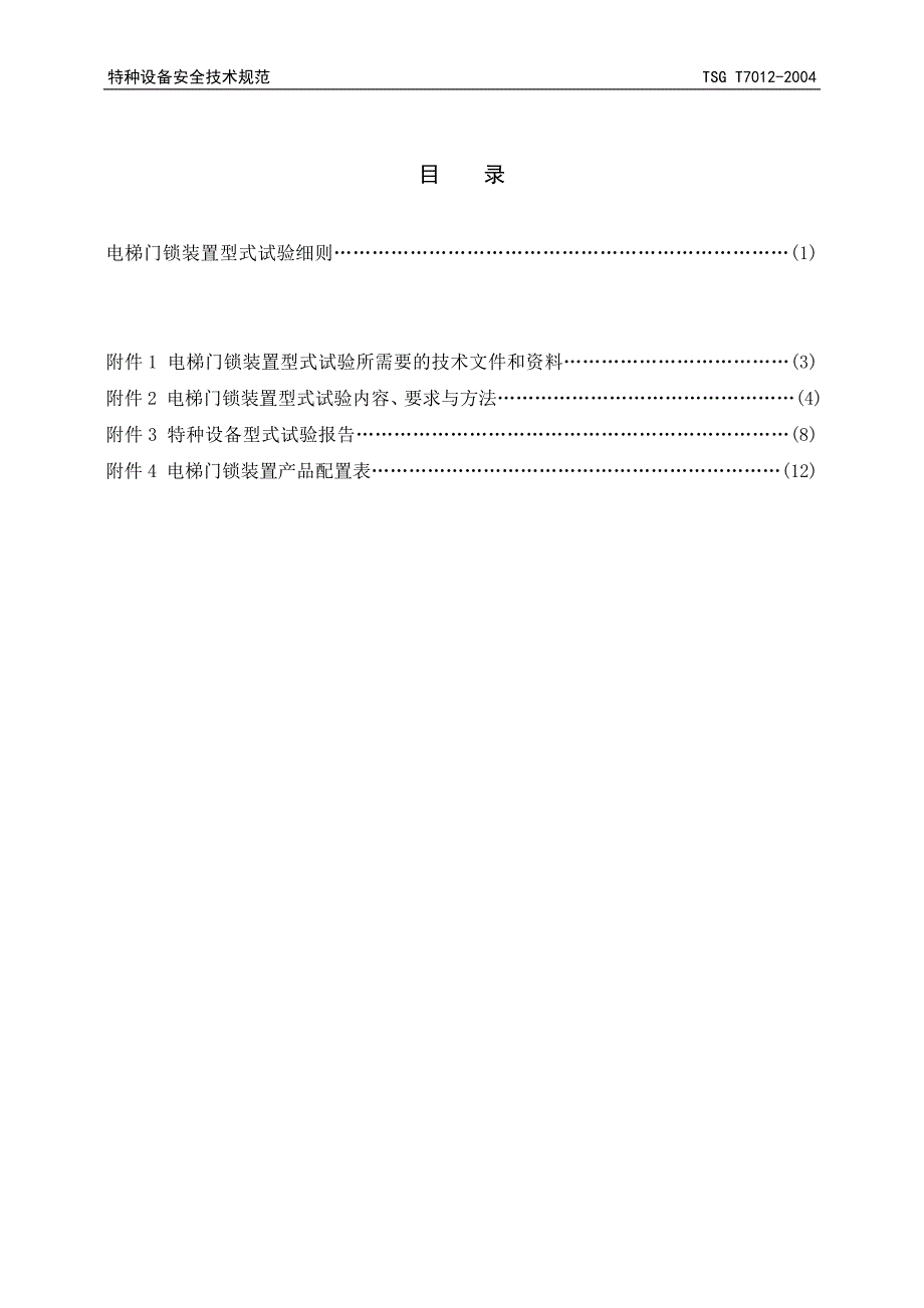 TSG T7012-05 电梯门锁装置型式试验细则.doc_第2页