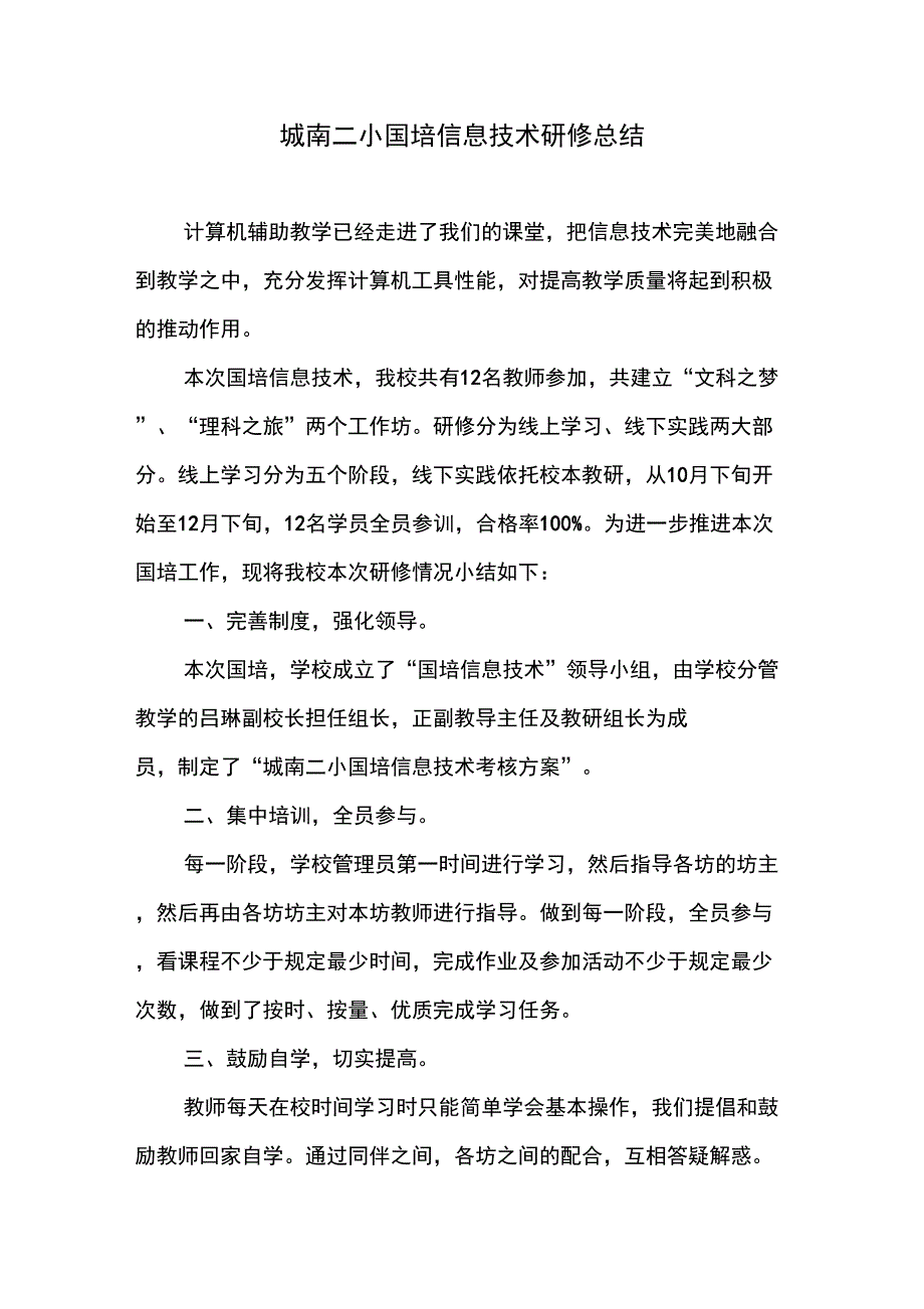 城南二小国培信息技术研修总结_第1页