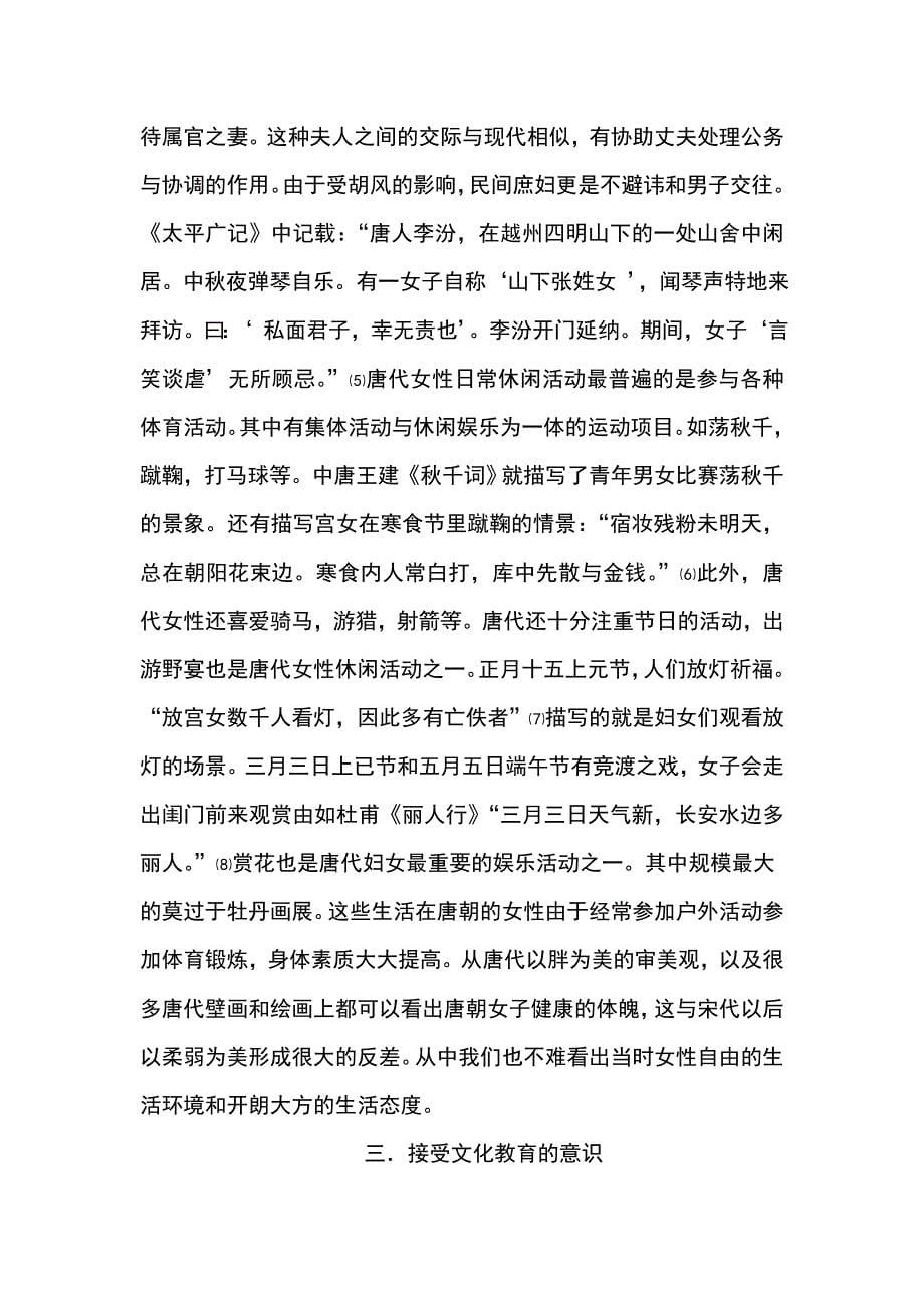 唐代女性自我意识的表现及其文化原因.doc_第5页