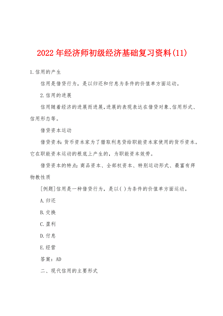 2022年经济师初级经济基础复习资料(11).docx_第1页