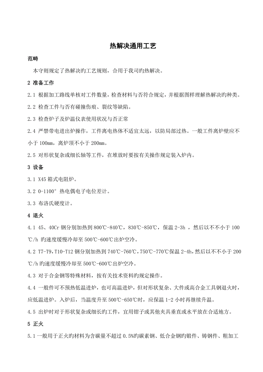 热处理通用标准工艺_第1页