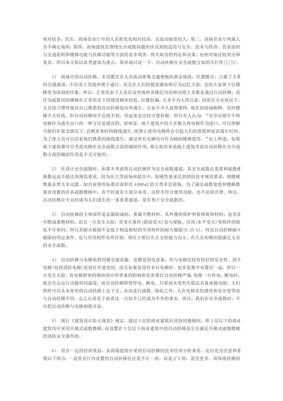 自动扶梯在商业建筑安全疏散中应用设计_第2页