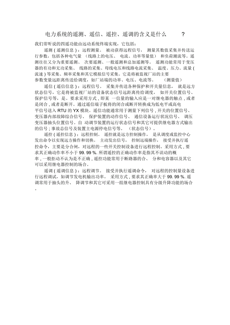 电力系统中遥测遥信遥控遥调的含义_第1页