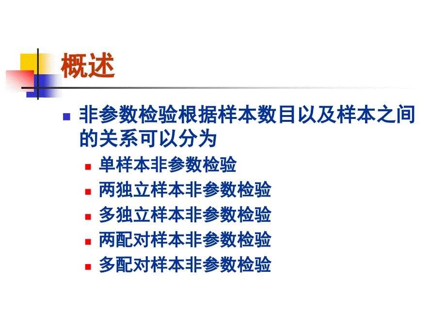 同济医学院SPSS课件SPSS非参数检验ppt_第5页