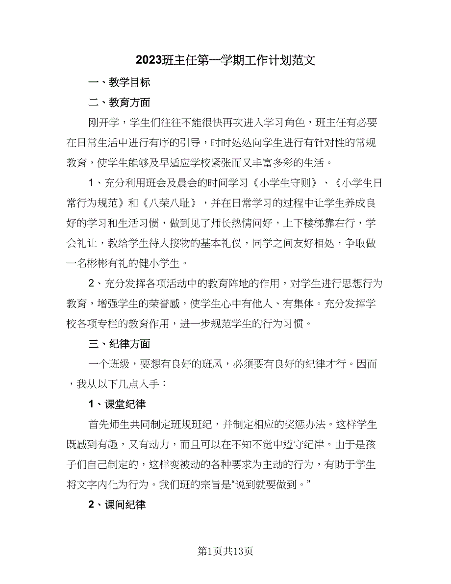 2023班主任第一学期工作计划范文（六篇）_第1页