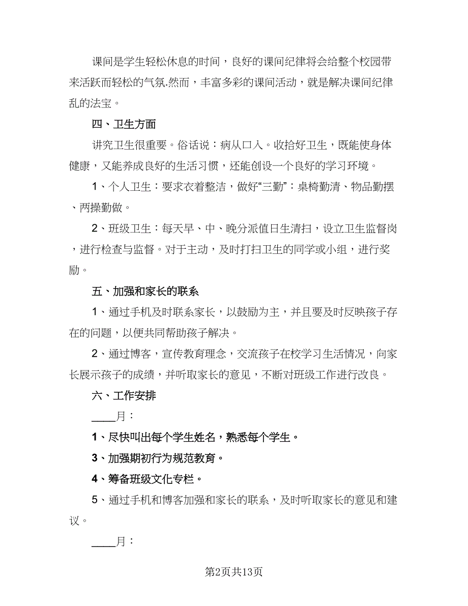 2023班主任第一学期工作计划范文（六篇）_第2页