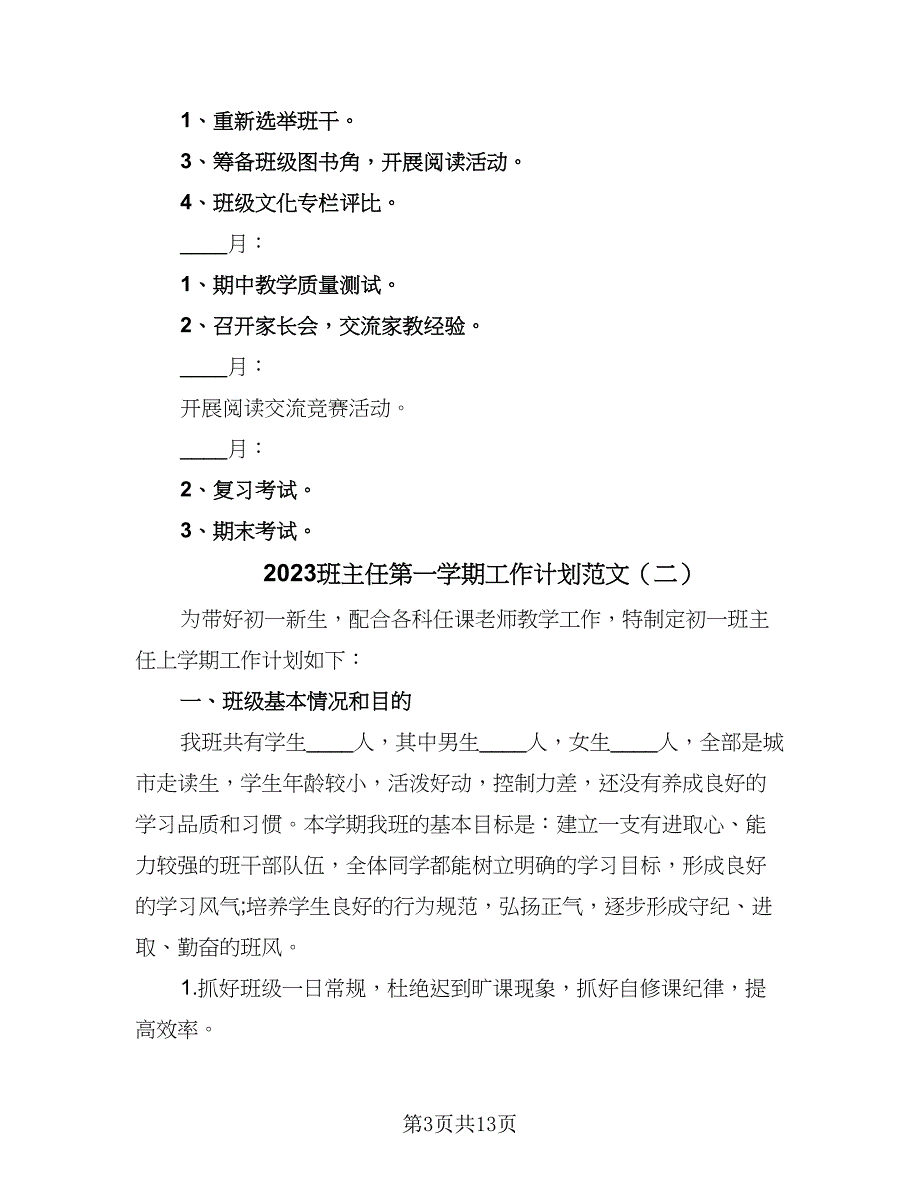 2023班主任第一学期工作计划范文（六篇）_第3页