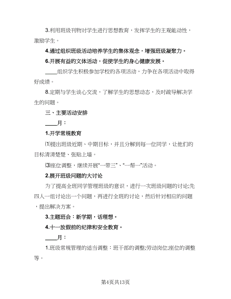 2023班主任第一学期工作计划范文（六篇）_第4页