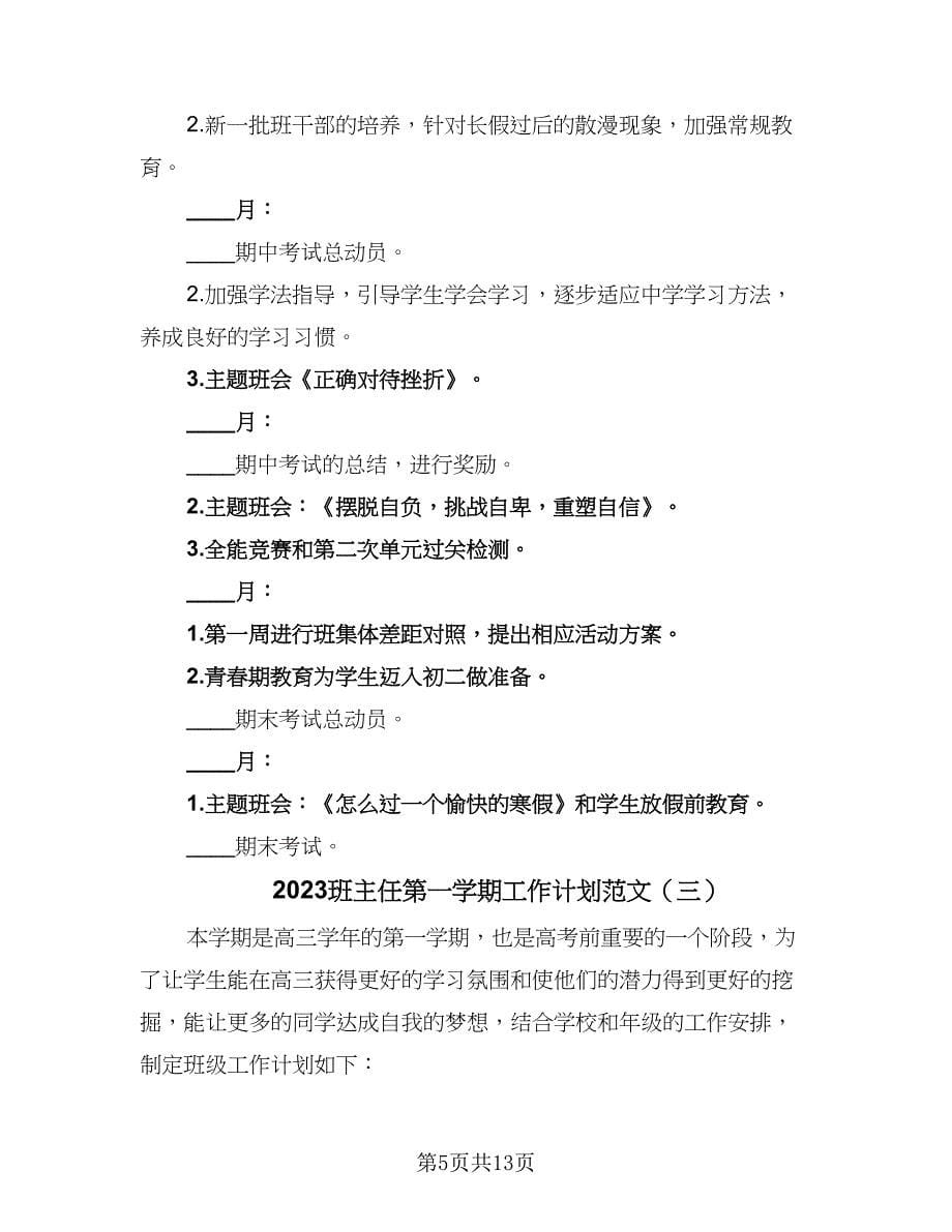 2023班主任第一学期工作计划范文（六篇）_第5页