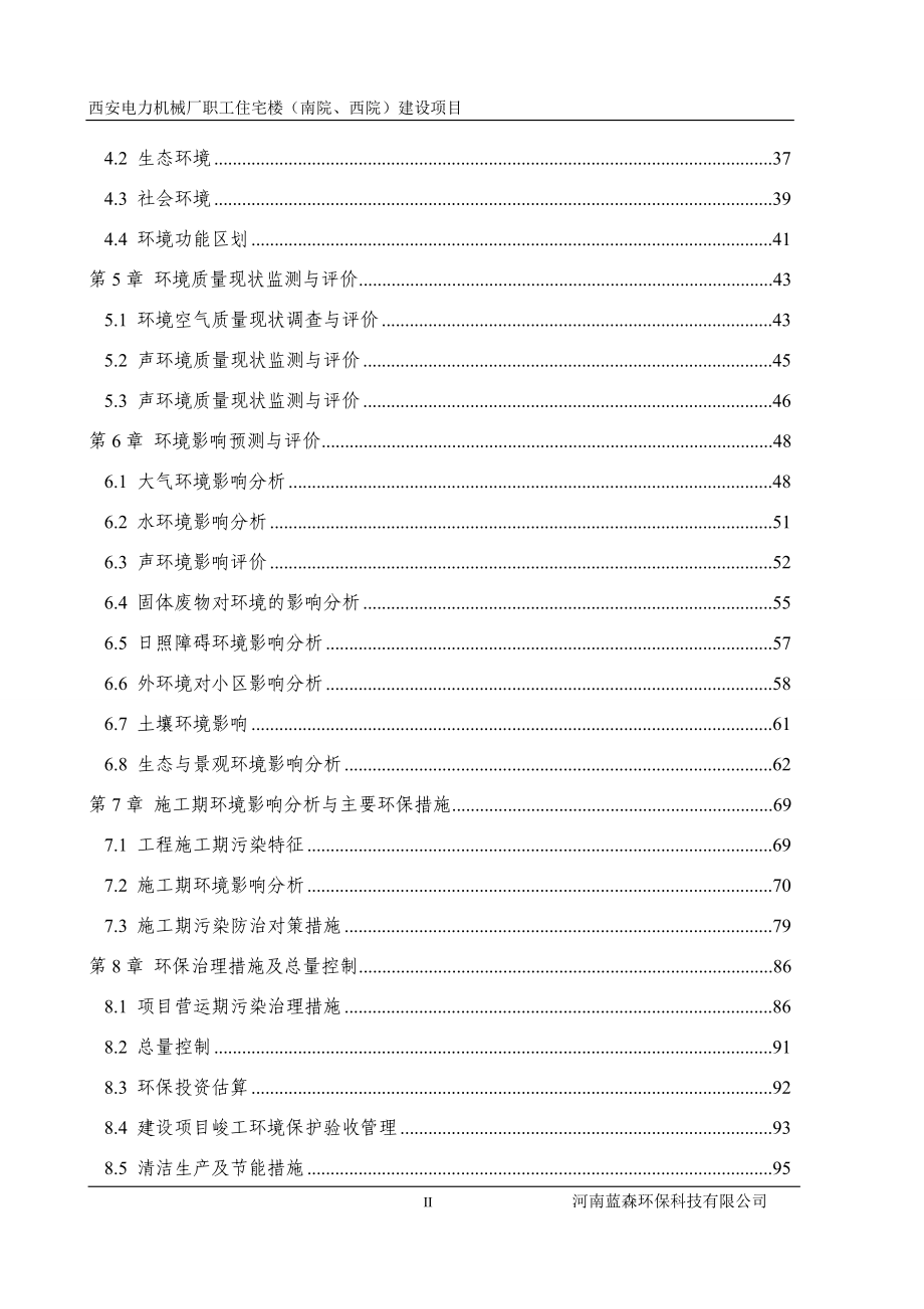 西安电力机械厂职工住宅楼(南院、西院)建设项目环境影响报告书.doc_第2页
