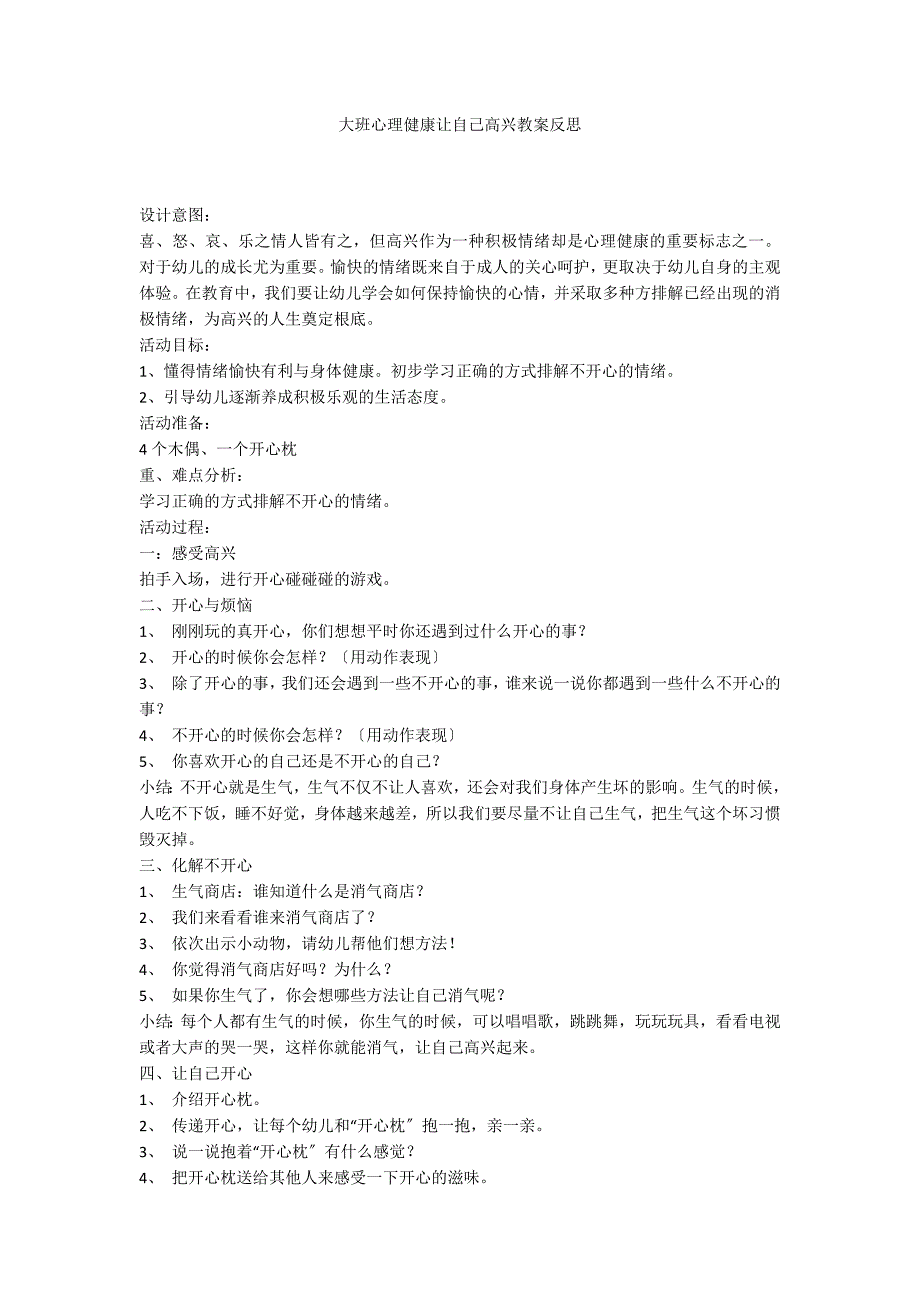 大班心理健康让自己高兴教案反思_第1页