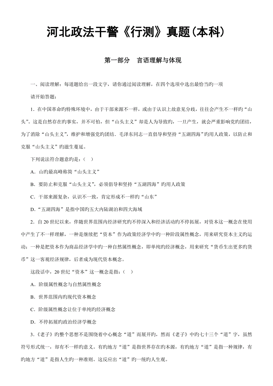 2023年河北政法干警行测真题本科_第1页