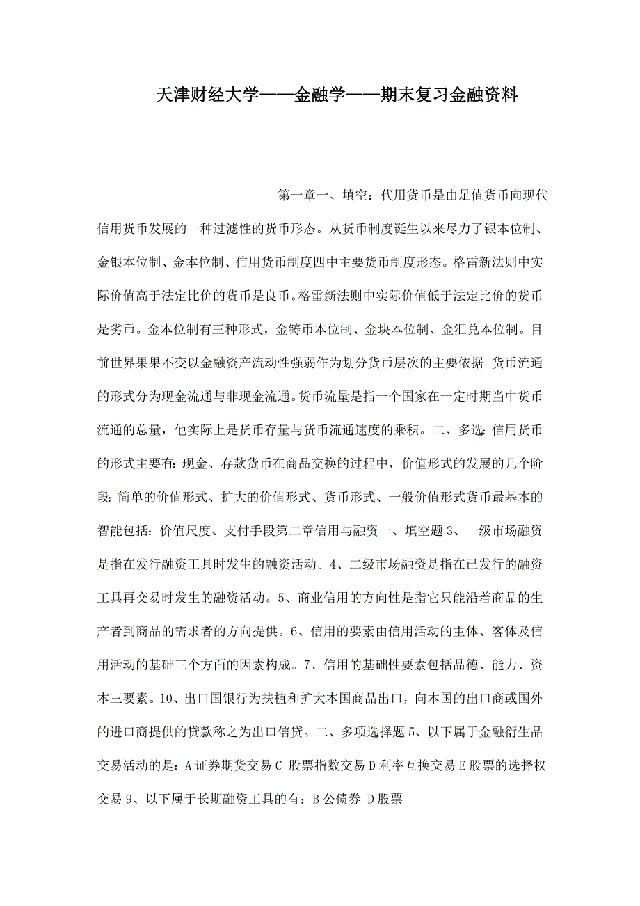 天津财经大学——金融学——期末复习金融资料.doc_第1页