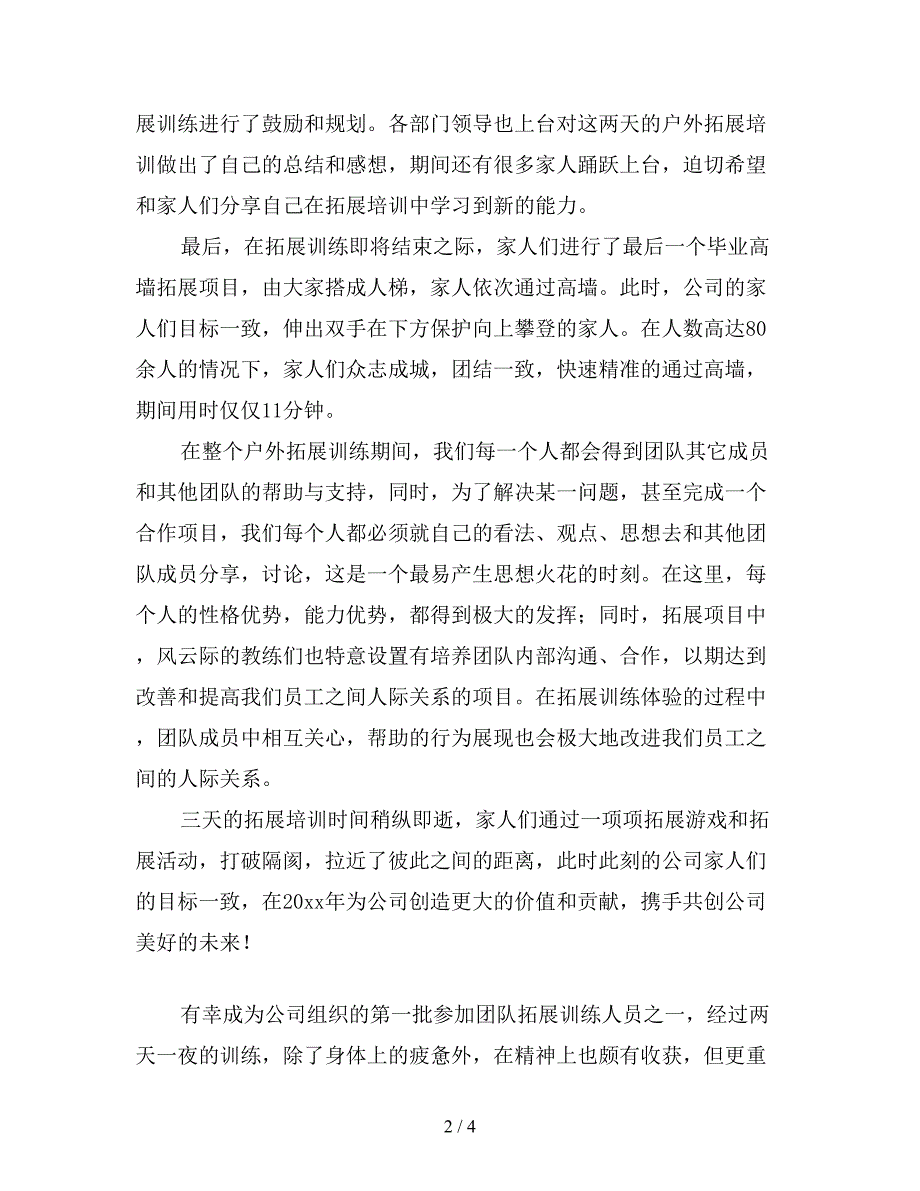 春季户外拓展训练心得体会集锦.doc_第2页