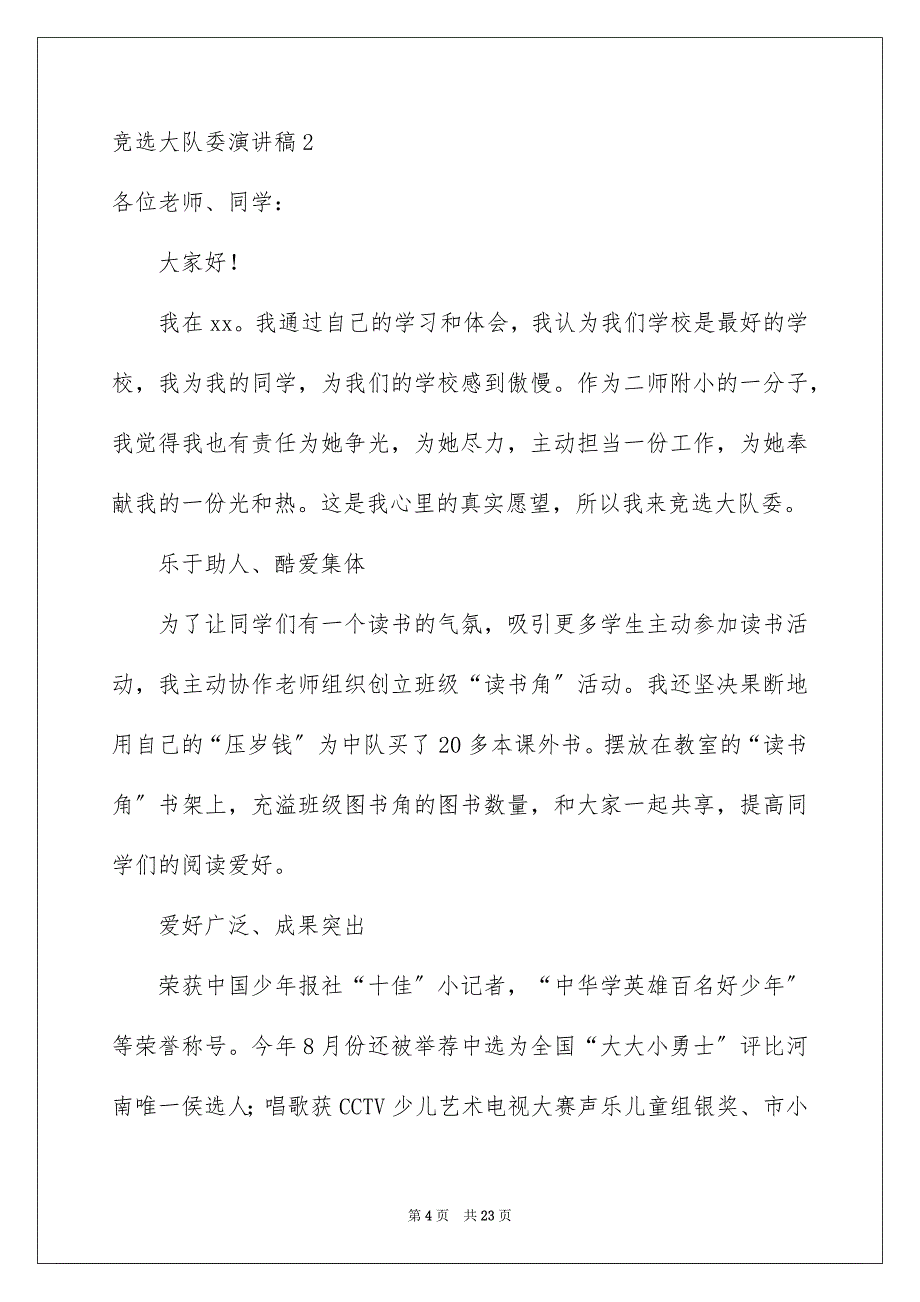 2023年竞选大队委演讲稿1226范文.docx_第4页