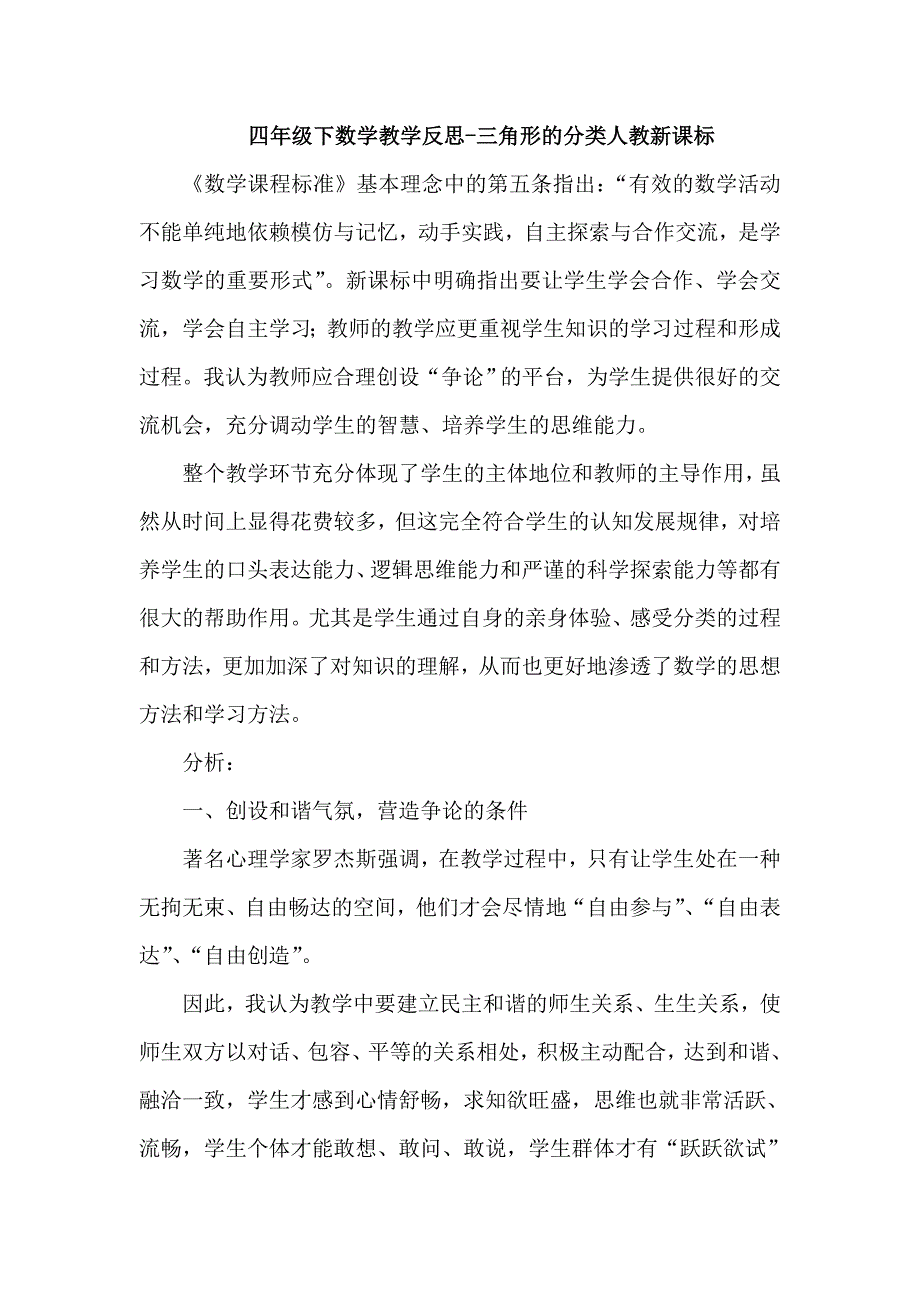 人教版数学四年级下册-05三角形-02三角形的分类-教学反思08.doc_第1页