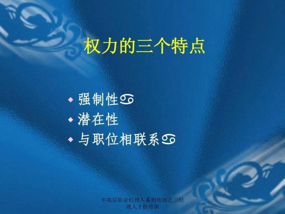 中高层职业经理人系列培训之三经理人才能培训课件_第5页