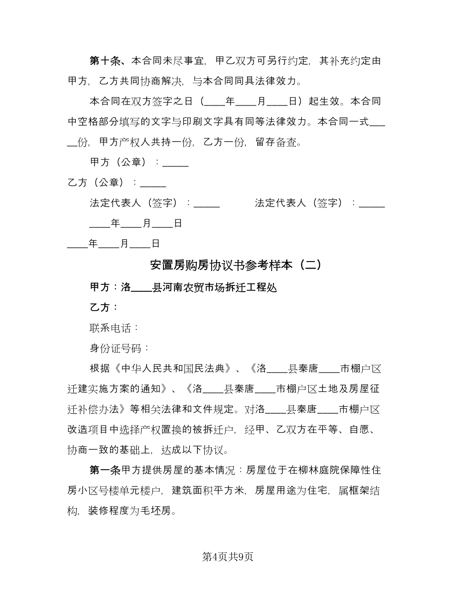 安置房购房协议书参考样本（三篇）.doc_第4页