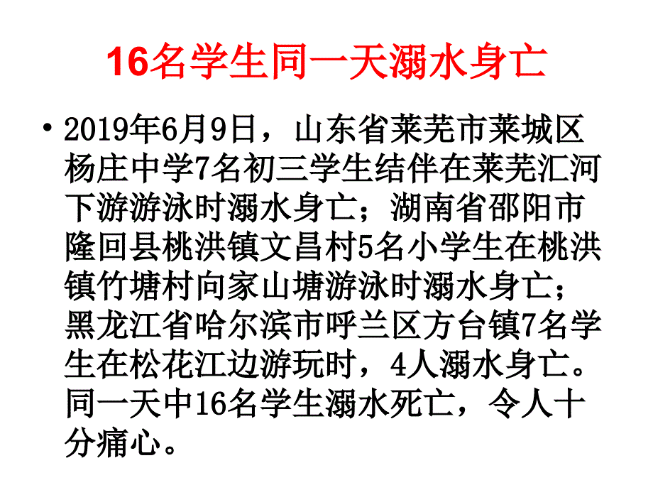 《珍爱生命远离溺水伤害》主题班会精选课件_第2页