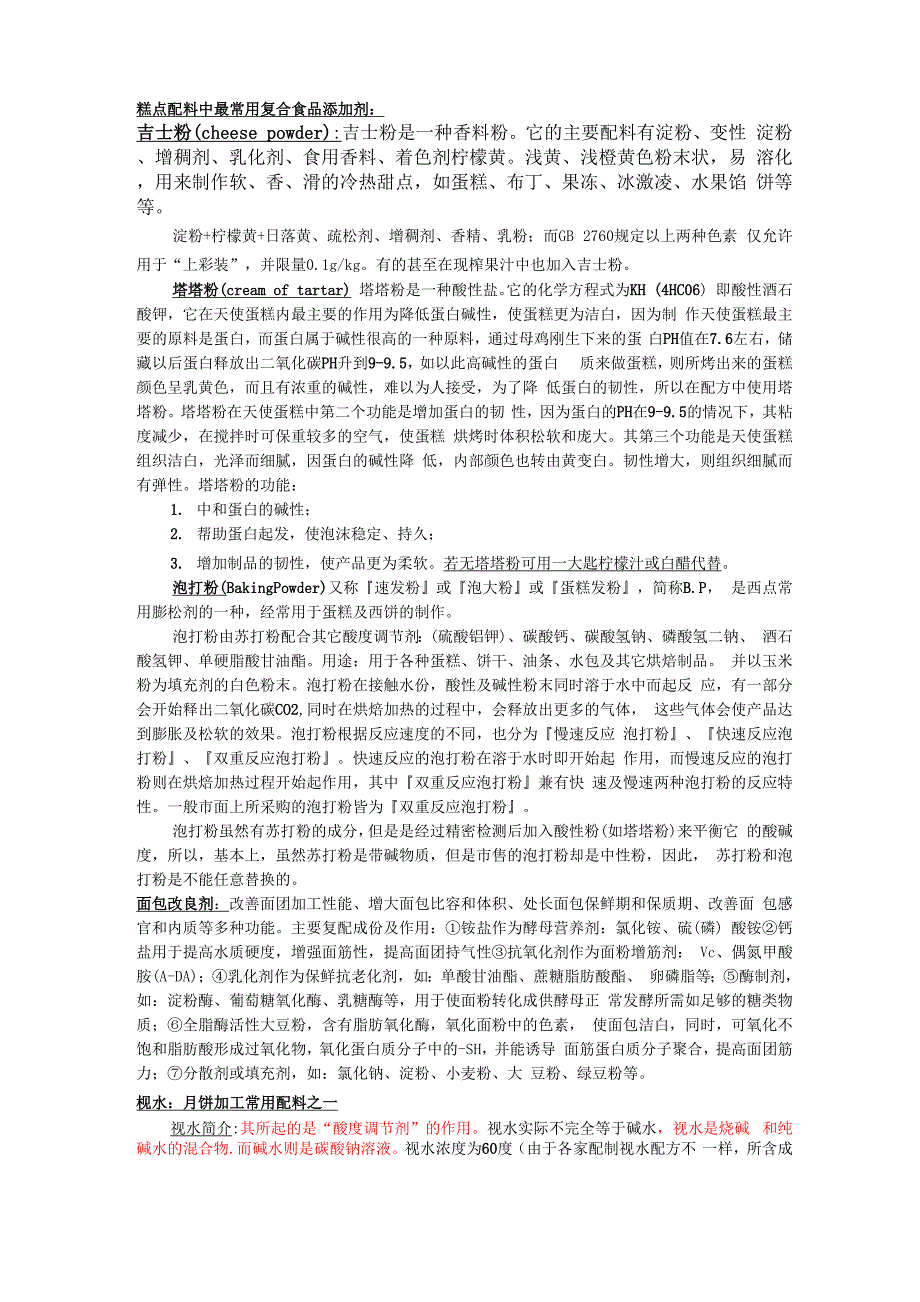 糕点生产中最常用的几类复合食品添加剂配方、原理及作用_第1页