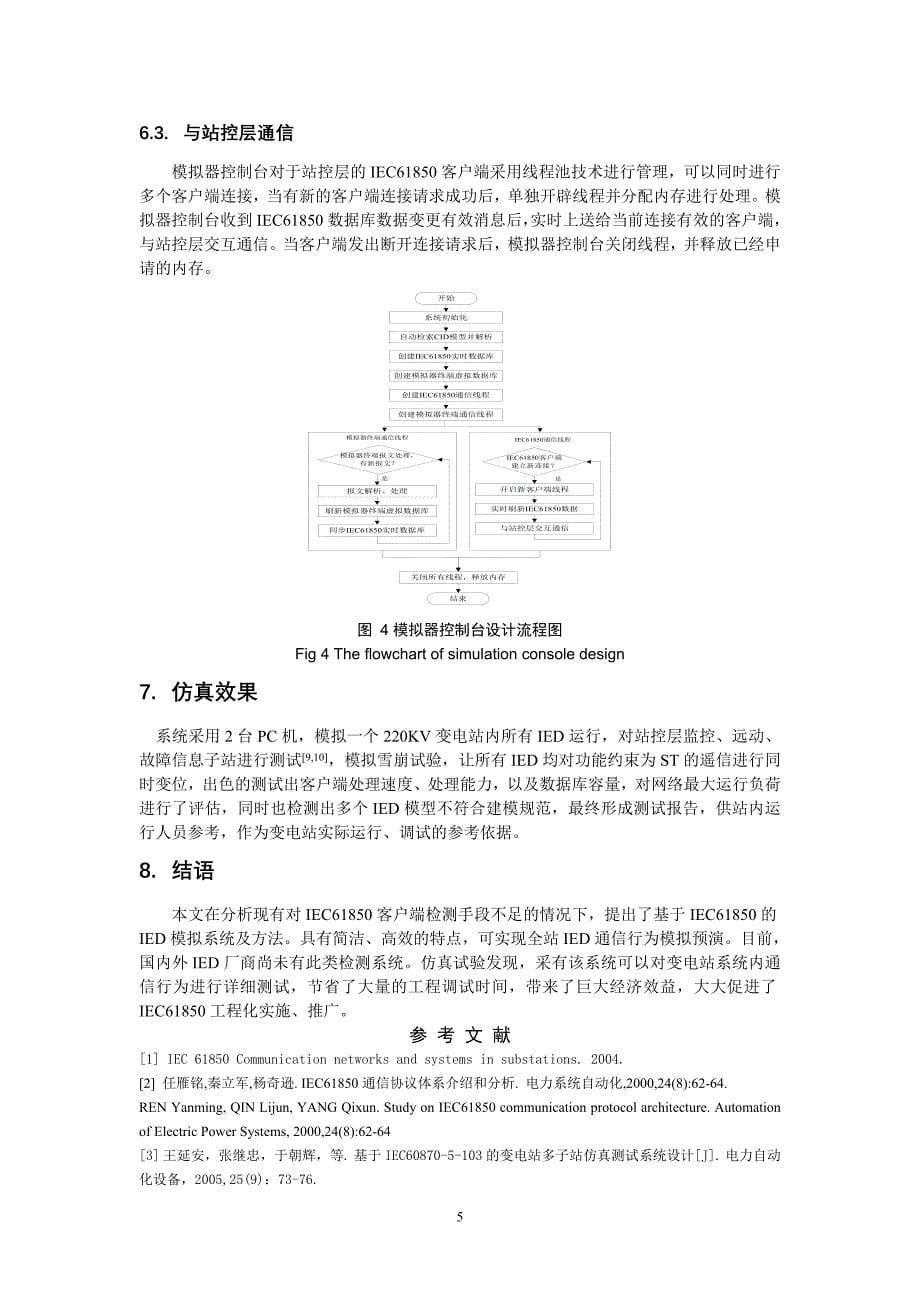 应用于智能电网的IED通信模拟系统.doc_第5页