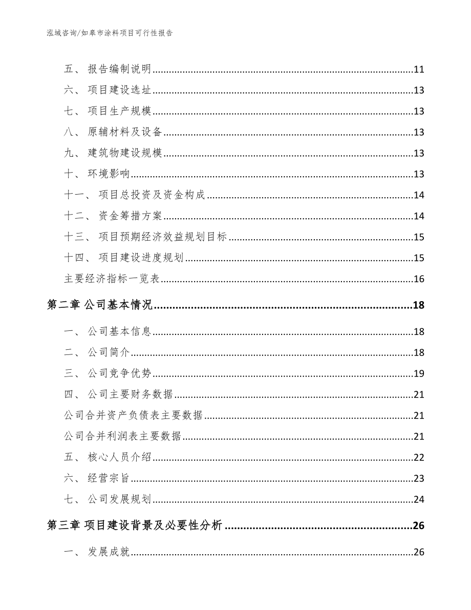 如皋市涂料项目可行性报告_第3页