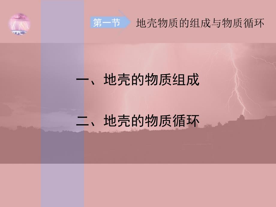 第1节地壳的物质组成和物质循环_第2页