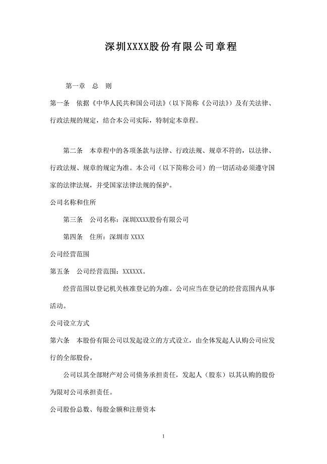 深圳股份有限公司章程-发起式.doc