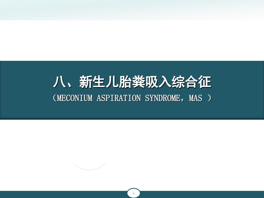 新生儿胎粪吸入综合征、新生儿肺透明膜病课件_第1页