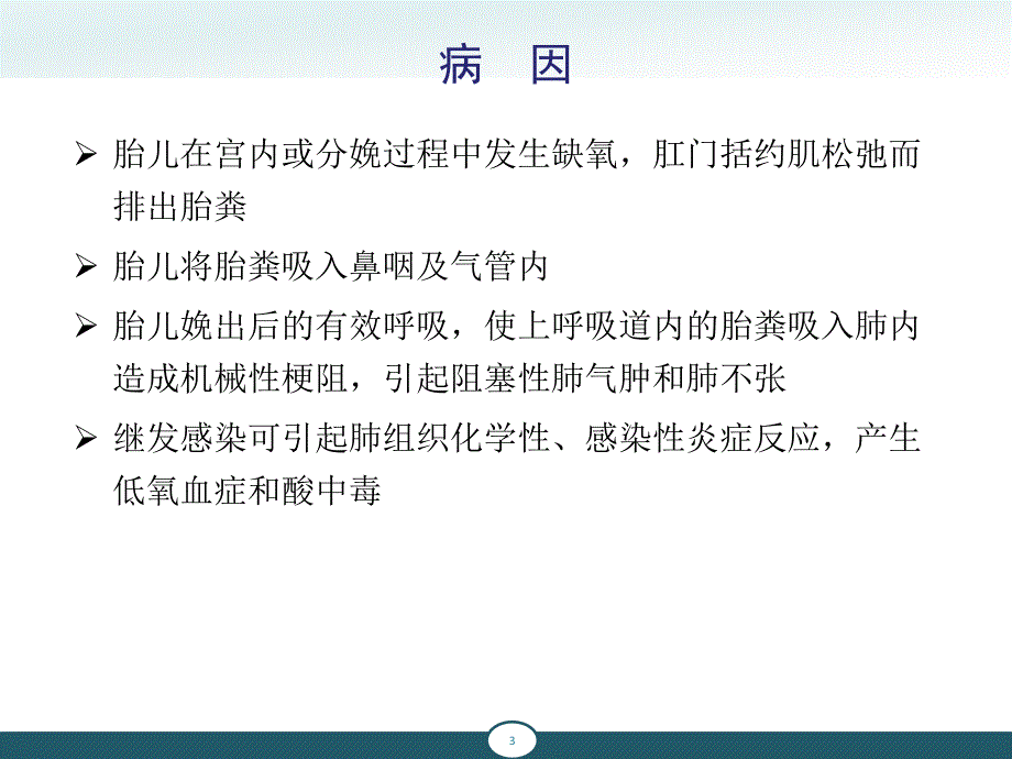 新生儿胎粪吸入综合征、新生儿肺透明膜病课件_第3页