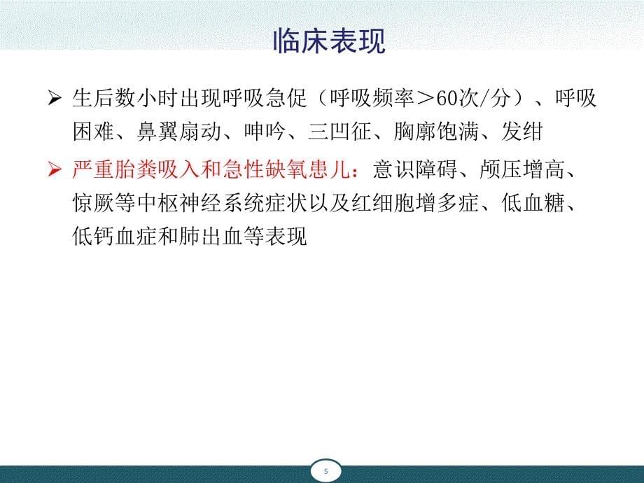 新生儿胎粪吸入综合征、新生儿肺透明膜病课件_第5页