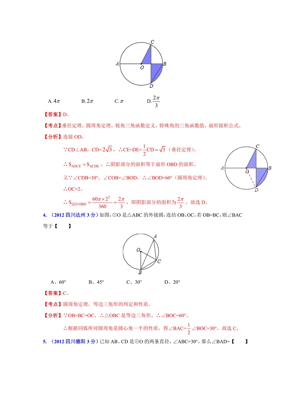 【精品】四川省各市中考数学分类解析专题11：圆_第2页