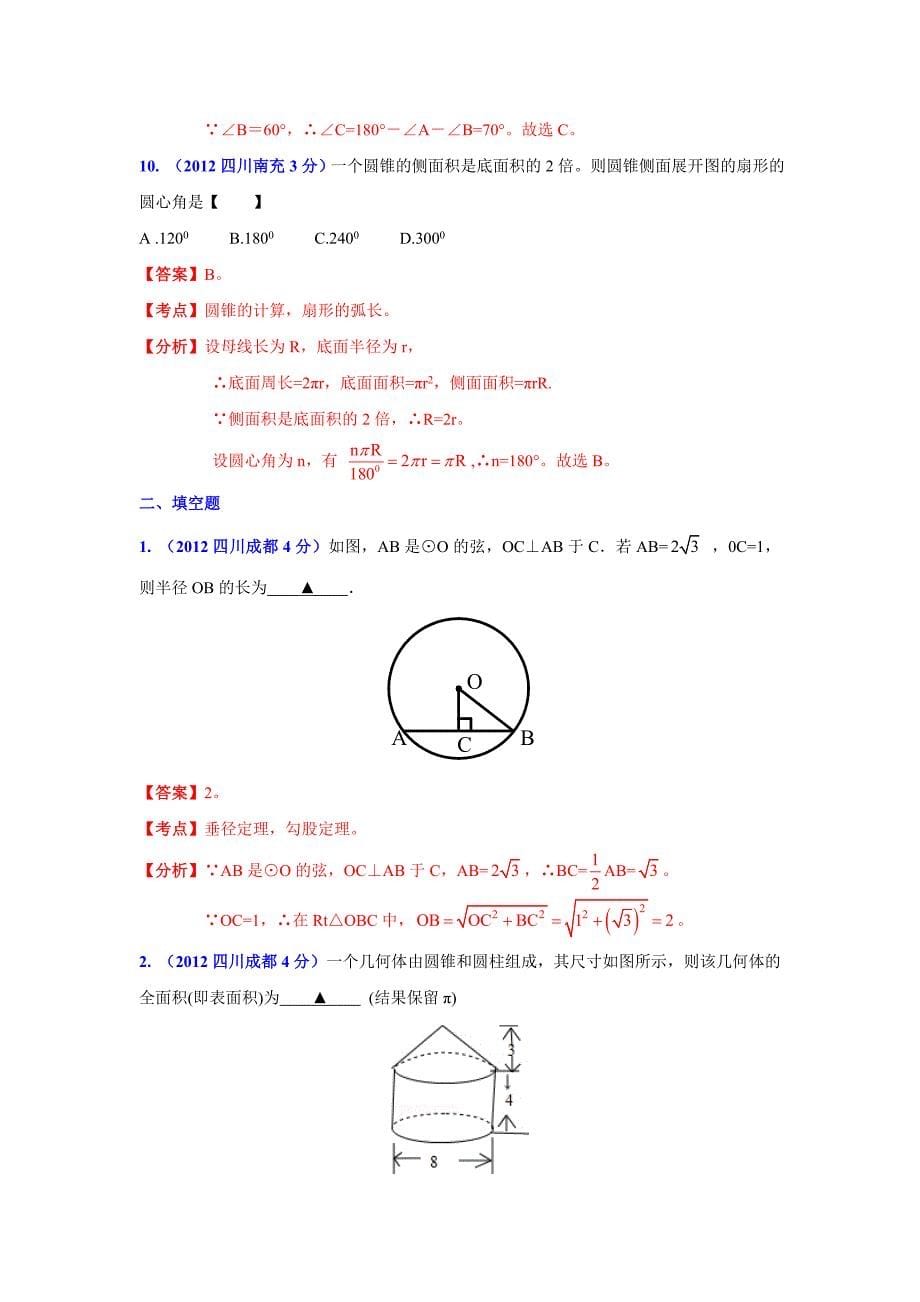 【精品】四川省各市中考数学分类解析专题11：圆_第5页