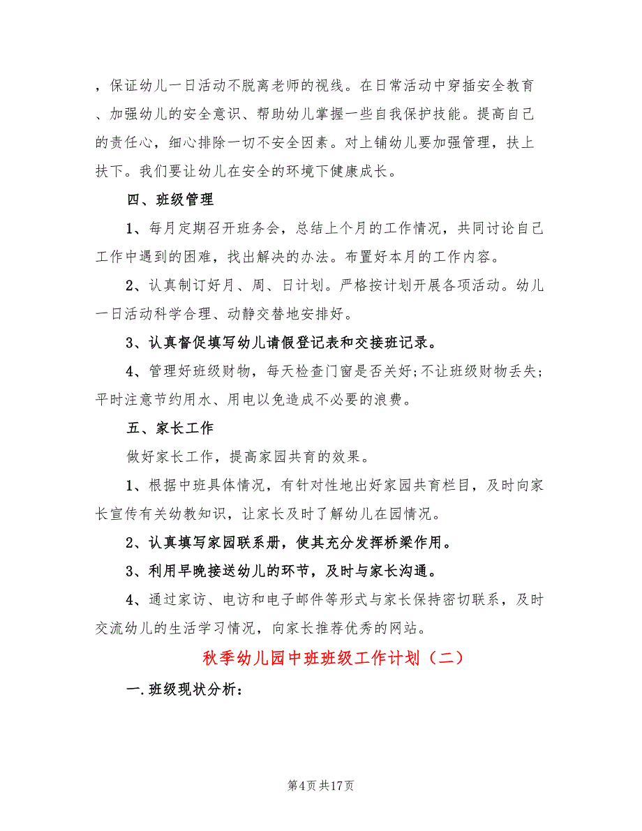 秋季幼儿园中班班级工作计划(4篇)_第4页