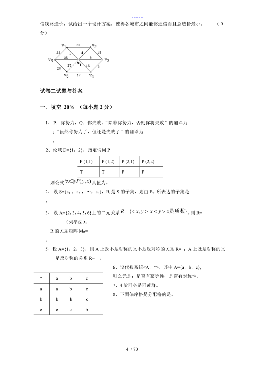 离散数学习题（十五套）-答案解析_第4页