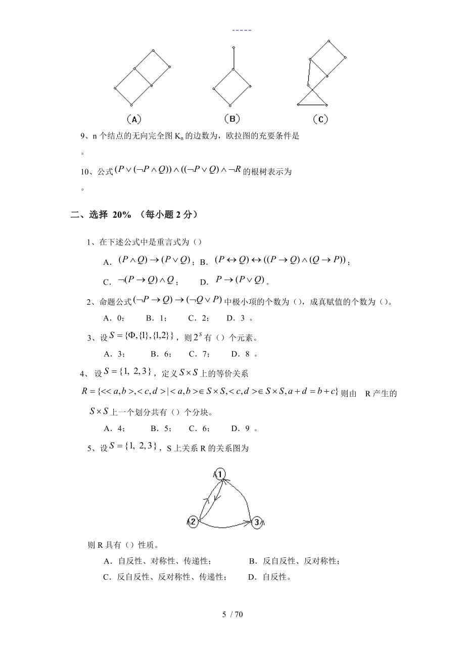 离散数学习题（十五套）-答案解析_第5页