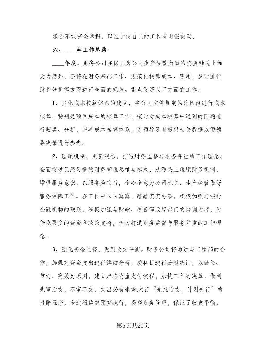 财务部新员工工作总结标准范文（四篇）.doc_第5页