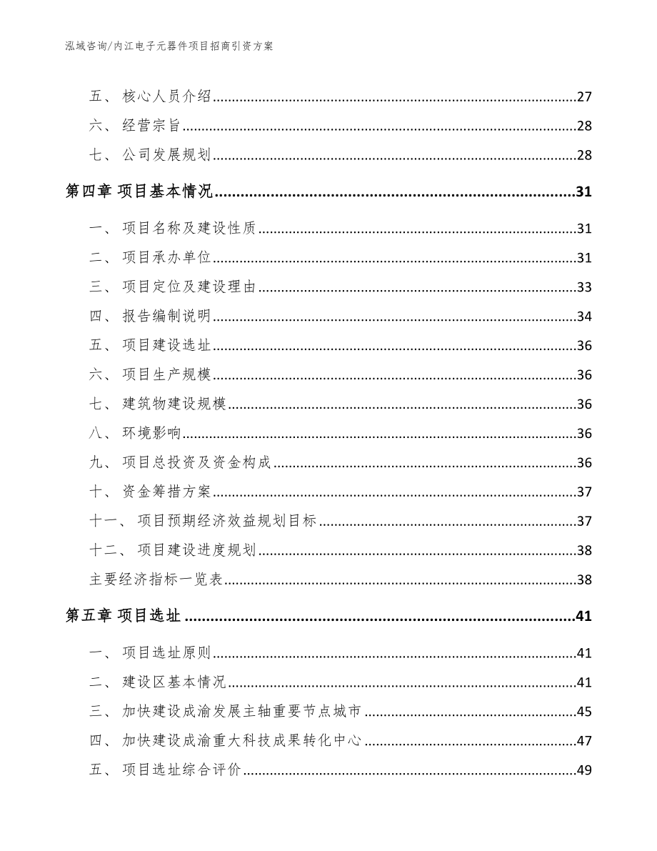 内江电子元器件项目招商引资方案模板_第3页