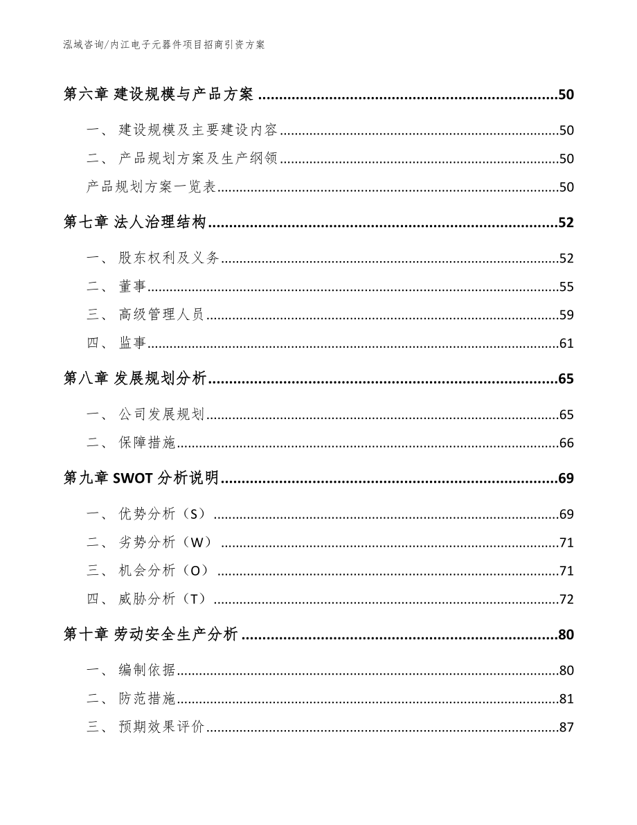内江电子元器件项目招商引资方案模板_第4页