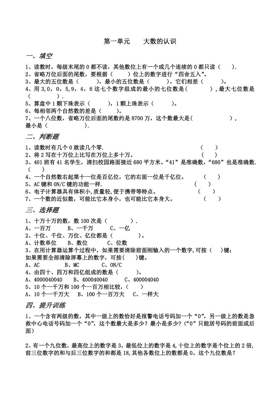 一、大数的认识易错题_第1页