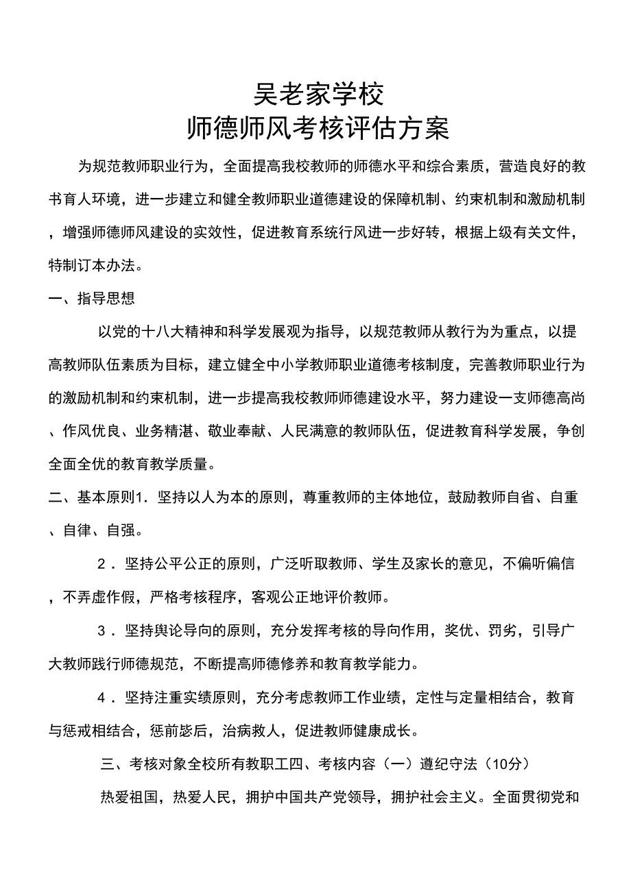 师德考核评估方案_第1页