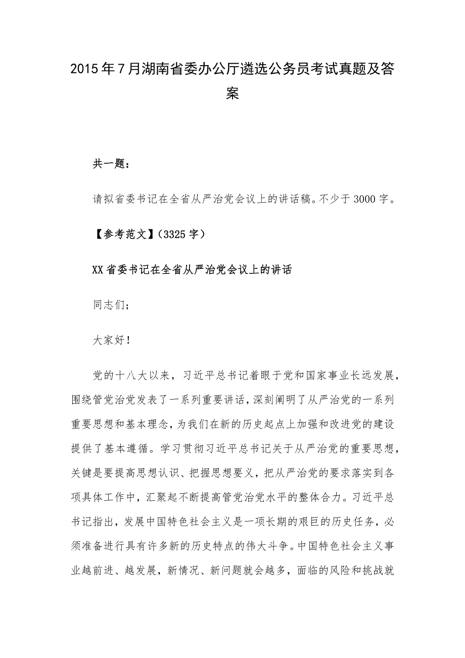 2015年7月湖南省委办公厅遴选公务员考试真题及答案.docx_第1页